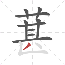 葚的笔顺第10画：撇