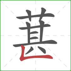 葚的笔顺第12画：竖折