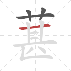 葚的笔顺第4画：横