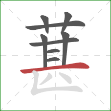 葚的笔顺第9画：横