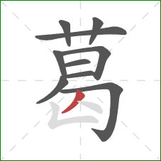 葛的笔顺第10画：撇