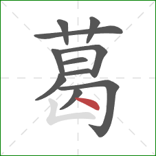 葛的笔顺第11画：点