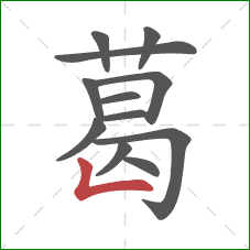 葛的笔顺第12画：竖折