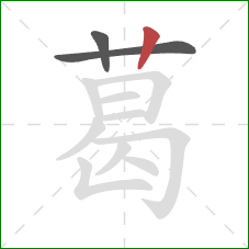 葛的笔顺第3画：竖