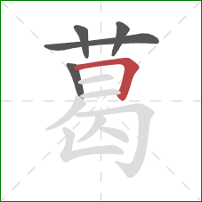 葛的笔顺第5画：横折