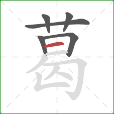 葛的笔顺第6画：横