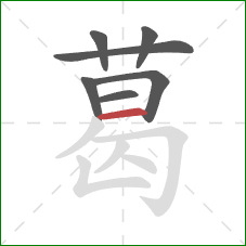 葛的笔顺第7画：横