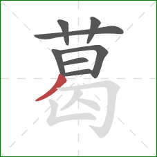 葛的笔顺第8画：撇