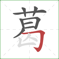 葛的笔顺第9画：横折钩