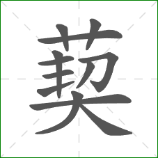 葜的笔顺