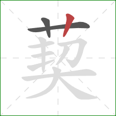 葜的笔顺第3画：竖