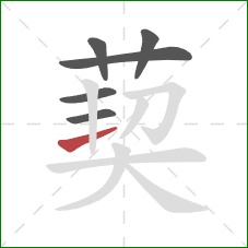 葜的笔顺第6画：横