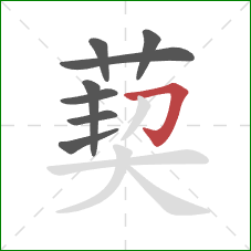 葜的笔顺第8画：横折钩