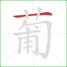 葡的笔顺第1画：横