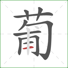 葡的笔顺第10画：横