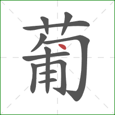 葡的笔顺第12画：点