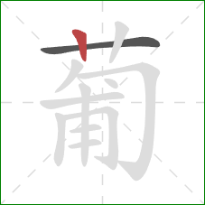 葡的笔顺第2画：竖