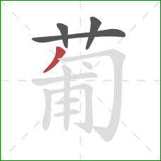 葡的笔顺第4画：撇