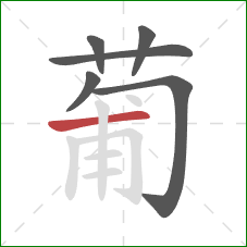 葡的笔顺第6画：横