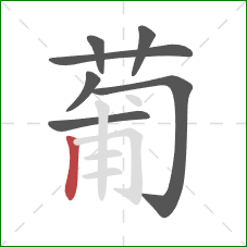 葡的笔顺第7画：竖