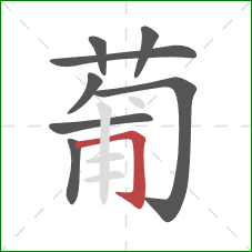 葡的笔顺第8画：横折钩