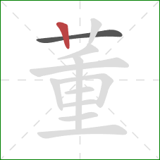 董的笔顺第2画：竖