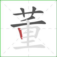 董的笔顺第6画：竖