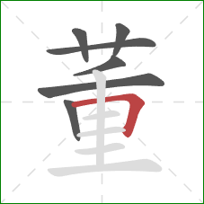 董的笔顺第7画：横折