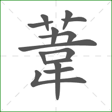 葦的笔顺