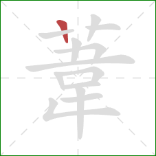 葦的笔顺第1画：竖