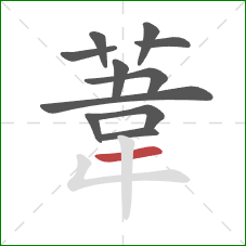葦的笔顺第11画：横