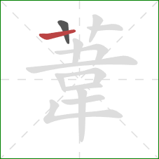 葦的笔顺第2画：横