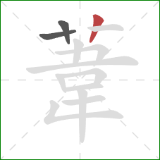 葦的笔顺第3画：竖