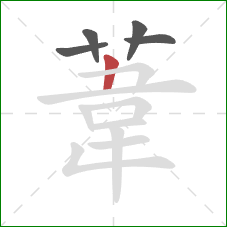 葦的笔顺第5画：竖