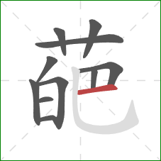 葩的笔顺第11画：横