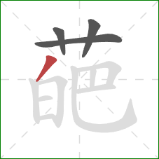 葩的笔顺第4画：撇