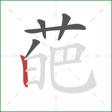 葩的笔顺第5画：竖