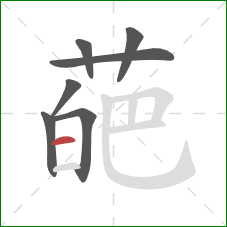 葩的笔顺第7画：横