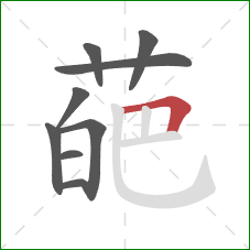 葩的笔顺第9画：横折