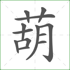 葫的笔顺