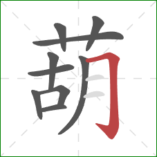 葫的笔顺第10画：横折钩