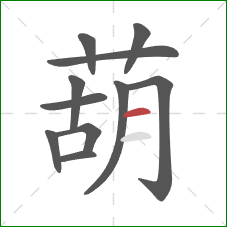 葫的笔顺第11画：横