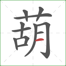 葫的笔顺第12画：横