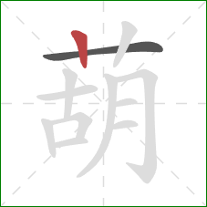 葫的笔顺第2画：竖