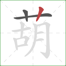 葫的笔顺第3画：竖