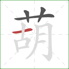 葫的笔顺第4画：横