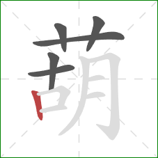 葫的笔顺第6画：竖