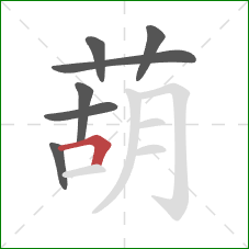 葫的笔顺第7画：横折