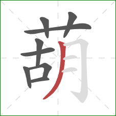 葫的笔顺第9画：撇