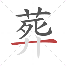 葬的笔顺第10画：横